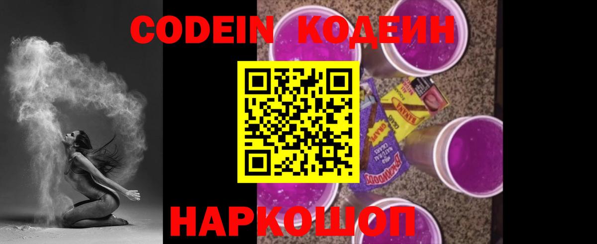 Codein напиток Lean (лин) Котельники